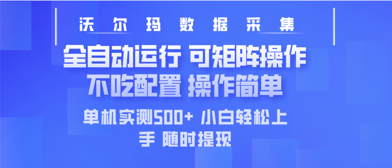 最新沃尔玛平台采集 全自动运行 可矩阵单机实测500+ 操作简单-58创网