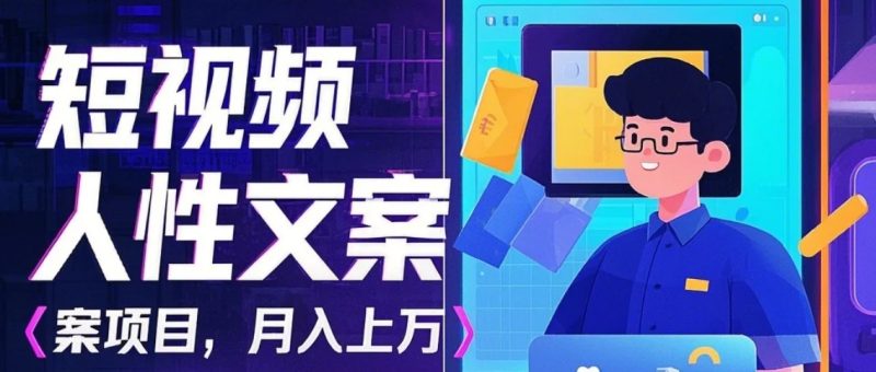 利用AI自动制作短视频人性文案项目：揭秘月入上万的精准流量变现秘籍-58创网