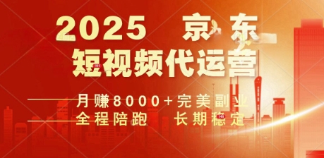 2025暴力玩法，京东短视频代运营  月入8k+操作简单小白轻松上手【揭秘】-58创网