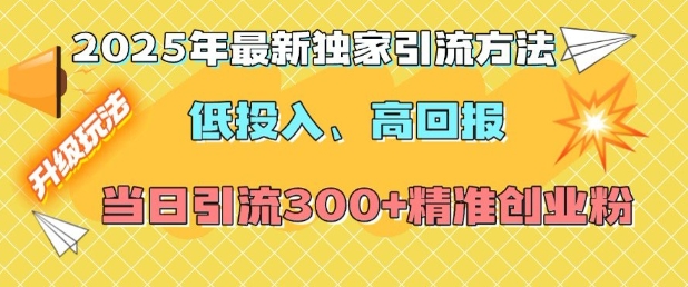 2025年最新独家引流方法，低投入高回报？当日引流300+精准创业粉-58创网
