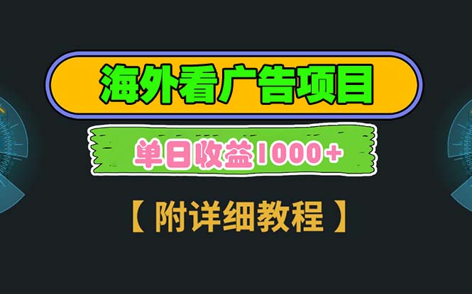 海外看广告项目，一次3分钟到账2.5美元，注册拉新都有收益，多号操作，…-58创网