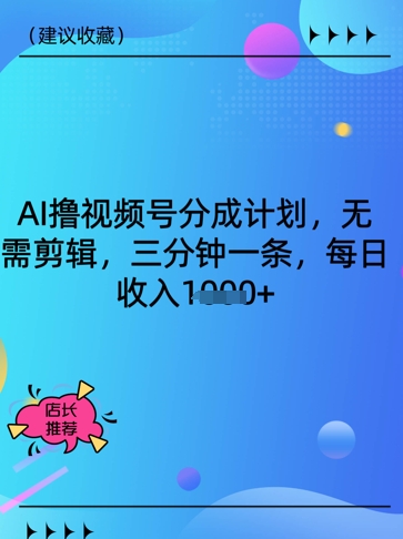 AI撸视频号分成计划，无需剪辑，三分钟一条，每日收入多张-58创网