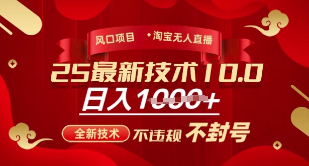 2025年淘宝无人直播带货10.0，全新技术，不违规，不封号，纯小白操作，日入多张【揭秘】-58创网