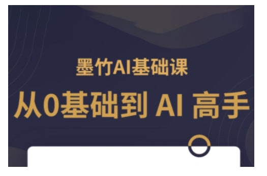 AI基础课，从0到 AI 高手，探索 AI 的无限可能-58创网