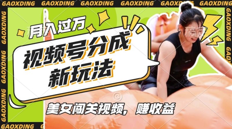 视频号新玩法，利用美女闯关视频挣收益，轻松月入过W，操作简单，适合宝妈，上班族-58创网