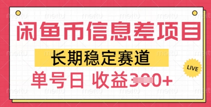 闲鱼币信息差项目，长期稳定赛道，多号操作新手日收益3张-58创网