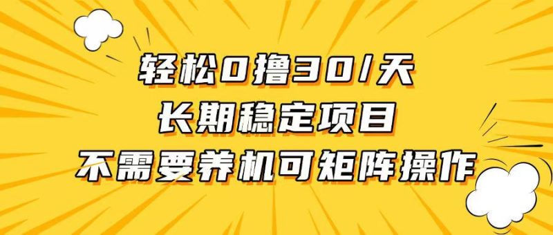 轻松撸30+/天，无需养鸡 ，无需投入，长期稳定，做就赚！-58创网