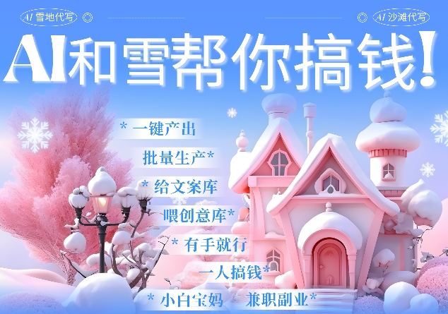 AI春节搞钱9.0 蝴蝶号雪地代写代画、送祝福、表白 AI一键生成，每日轻松十分钟，月入米1W+-58创网