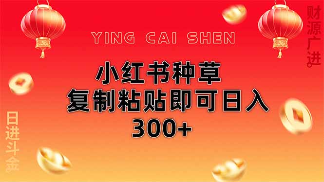 小红书种草无脑操作复制粘贴即可日入300+-58创网