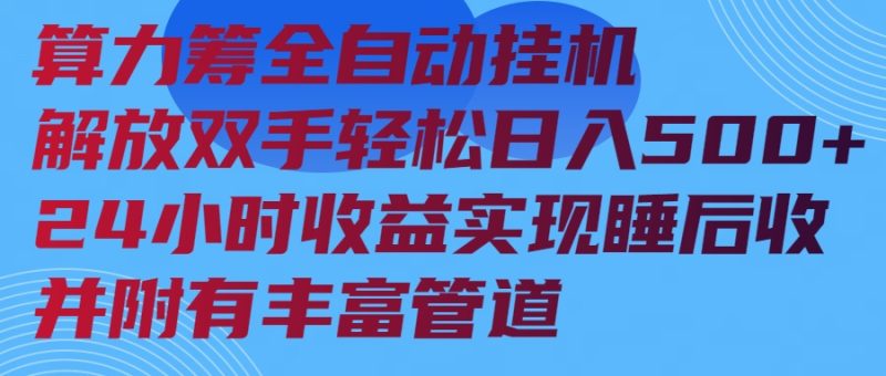 算力筹全自动挂机24小时收益实现睡后收入并附有丰富管道-58创网