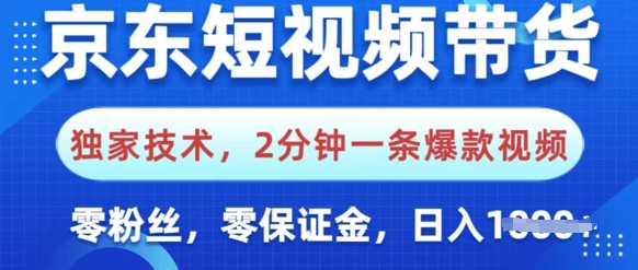 京东短视频带货，独家技术，2分钟一条爆款视频，0粉丝，0保证金，操作简单，日入多张-58创网