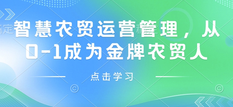 智慧农贸运营管理，从0-1成为金牌农贸人-58创网