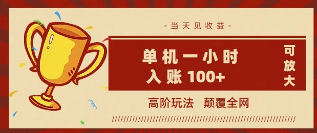 全网首发 ，颠覆全网的高阶玩法，无需养机，单机单天轻松入账1张，当天见收益，可放大-58创网