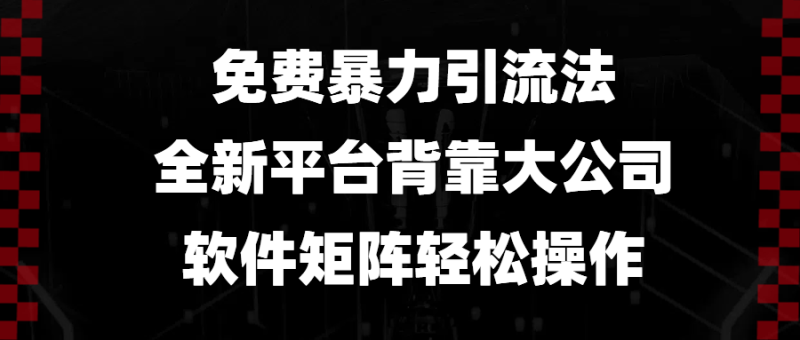 免费暴力引流法，全新平台，背靠大公司，软件矩阵轻松操作-58创网