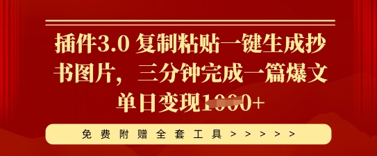 插件3.0 复制粘贴一键生成抄书图片，三分钟完成一篇爆文单日变现多张-58创网
