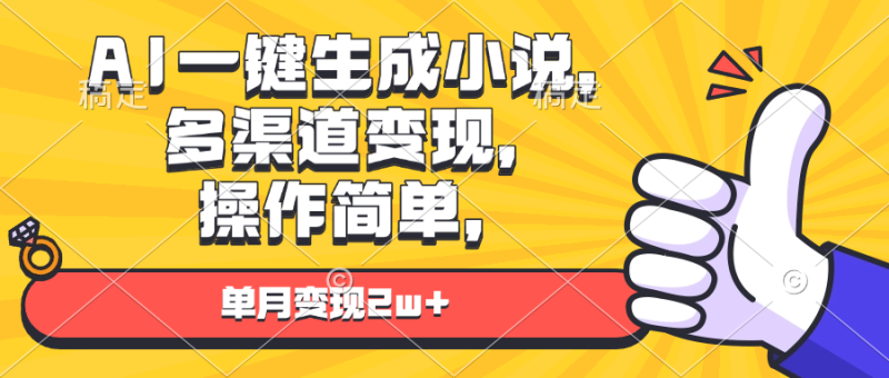 AI一键生成小说，多渠道变现， 操作简单，单月变现2w+-58创网