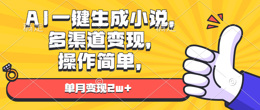 AI一键生成小说，多渠道变现， 操作简单，单月变现2w+-58创网