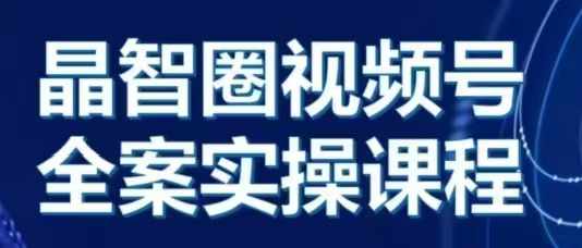 晶姐说直播·视频号全案实操课，从0-1全流程-58创网