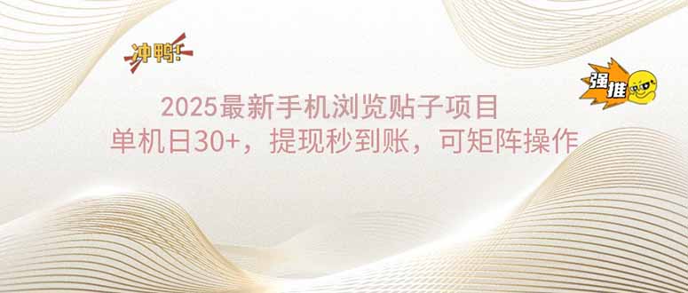 2025手机浏览帖子单机日30+，提现秒到账，可矩阵操作-58创网