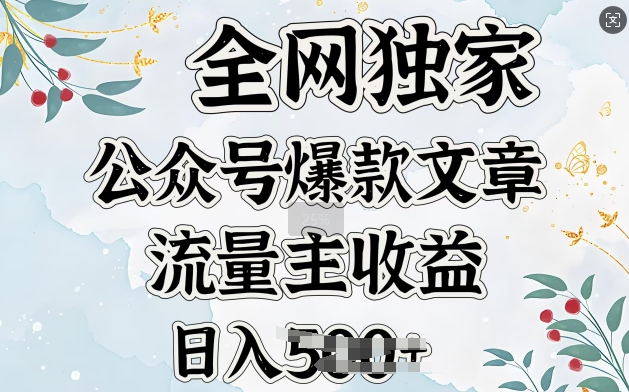 全网独家公众号爆款文章，流量主收益日入5张-58创网
