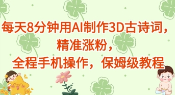 每天8分钟用AI制作3D古诗词，精准涨粉，全程手机操作，保姆级教程-58创网