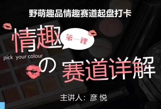 比高社群：情趣赛道训练营，野萌趣品情趣赛道起盘打卡，市场刚需项目-58创网