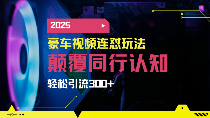 小红书靠豪车图文搬运日引200+创业粉，带项目日稳定变现5000+2025年最…-58创网