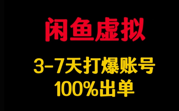 闲鱼虚拟详解，3-7天打爆账号，100%出单-58创网