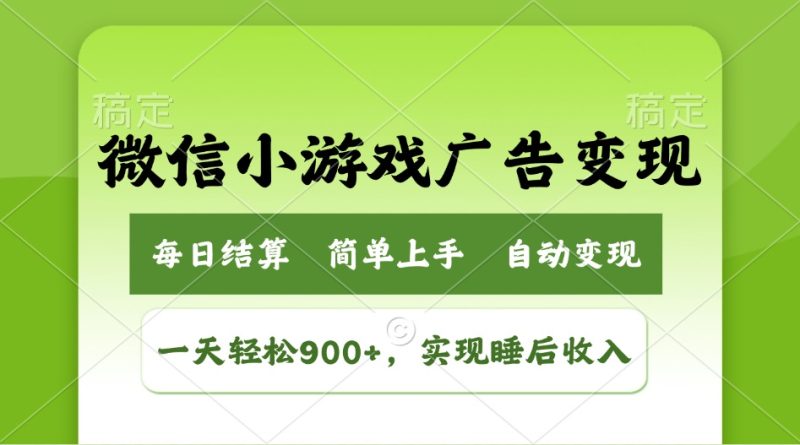 小游戏广告变现玩法，一天轻松日入900+，实现睡后收入-58创网