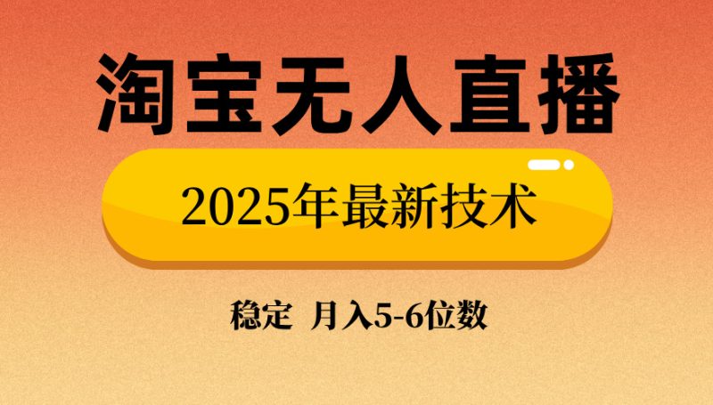 淘宝无人直播带货9.0，最新技术，不违规，不封号，当天播，当天见收益…-58创网
