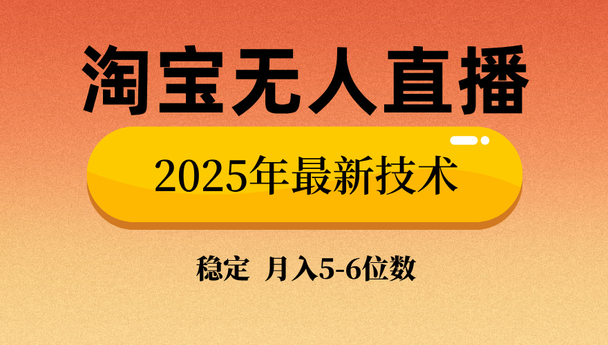 淘宝无人直播带货9.0，最新技术，不违规，不封号，当天播，当天见收益…-58创网
