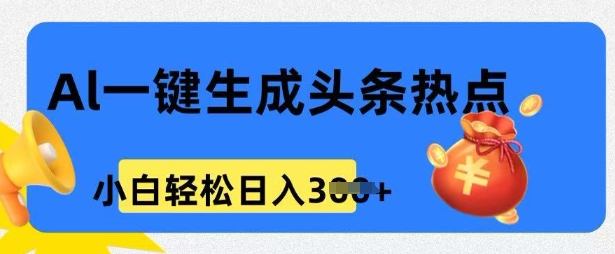用 AI 做头条热点，0 基础小白也能日入3张-58创网