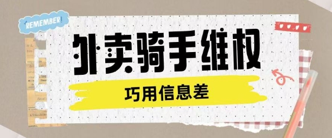 外卖骑手维权项目利用认知差进行挣取维权服务费-58创网