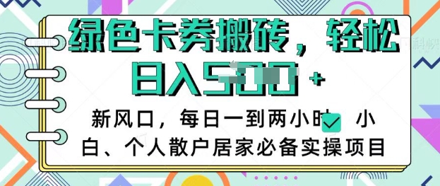 卡卷回收搬砖，每天一到两个小时日稳定多张，小白个人散户居家必备实操项目-58创网