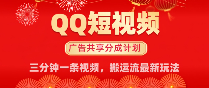 QQ短视频分成共享计划最新搬运流玩法，轻松实现月入8k，适合新手小白操作-58创网