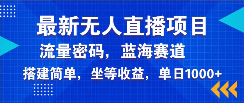 最新无人直播项目—美女电影游戏，轻松日入3000+，蓝海赛道流量密码，…-58创网