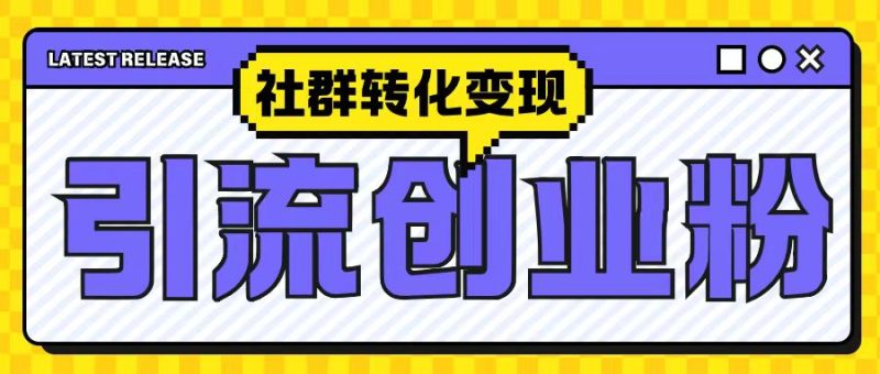 最新抖音引流创业粉玩法，之社群转化变现思路(揭秘)-58创网