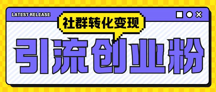 最新抖音引流创业粉玩法，之社群转化变现思路(揭秘)-58创网