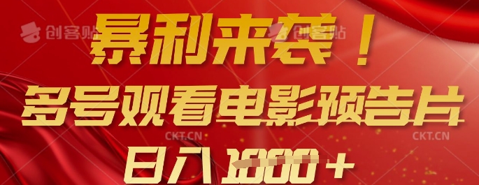 暴利来袭，多号观看电影预告片，可以批量可矩阵，日入多张-58创网