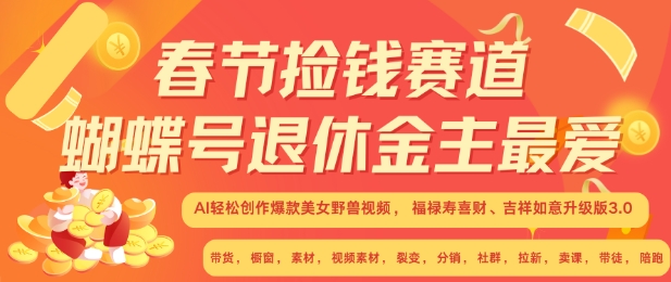 春节捡钱赛道，蝴蝶号退休金主最爱，AI轻松创作爆款美女野兽视频，福禄寿喜财吉祥如意升级版3.0-58创网