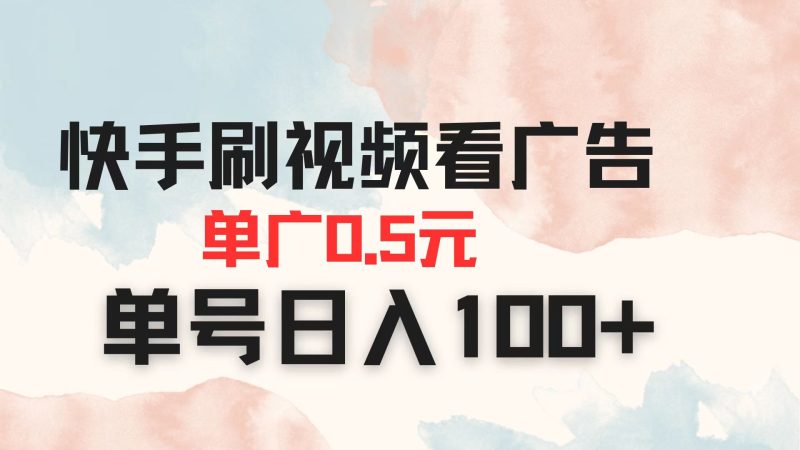 快手刷视频看广告 单广告0.5元 单号日入100+-58创网