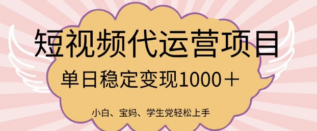 2025最新风口项目，短视频代运营日入多张【揭秘】-58创网