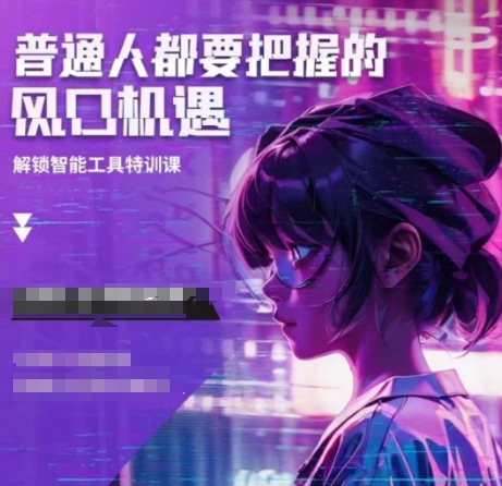人工智能实战训练，普通人都要把握的风口机遇-58创网