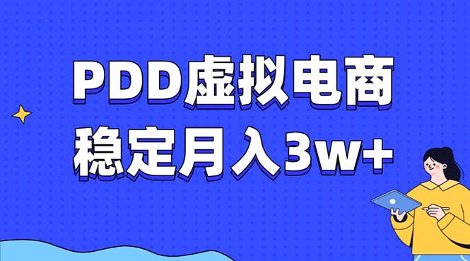 PDD虚拟电商教程，稳定月入3w+，最适合普通人的电商项目-58创网
