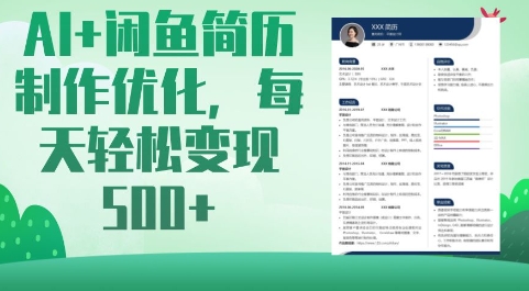 AI+闲鱼简历制作优化，每天轻松变现5张-58创网