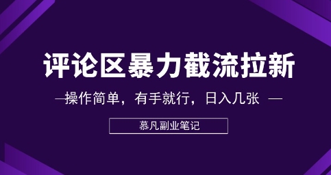评论区暴力截流拉新：捡钱项目，操作简单，有手就行，日入几张-58创网