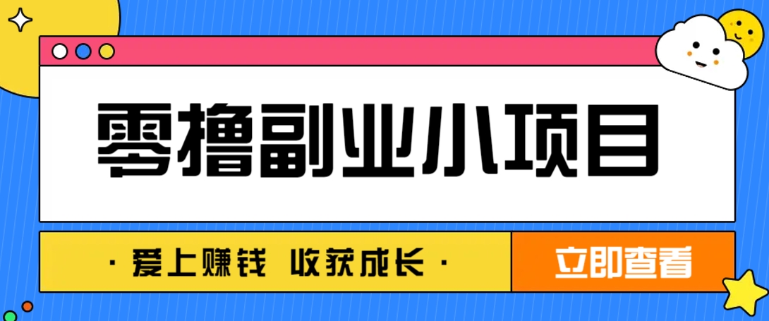 零成本副业小项目！一部手机即可每天轻松赚10-20元，阅读拉新超简单-58创网