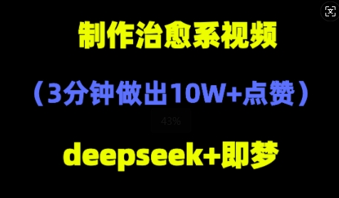 DeepSeek+即梦AI，制作治愈系风景视频，3分钟做出点赞10W+-58创网