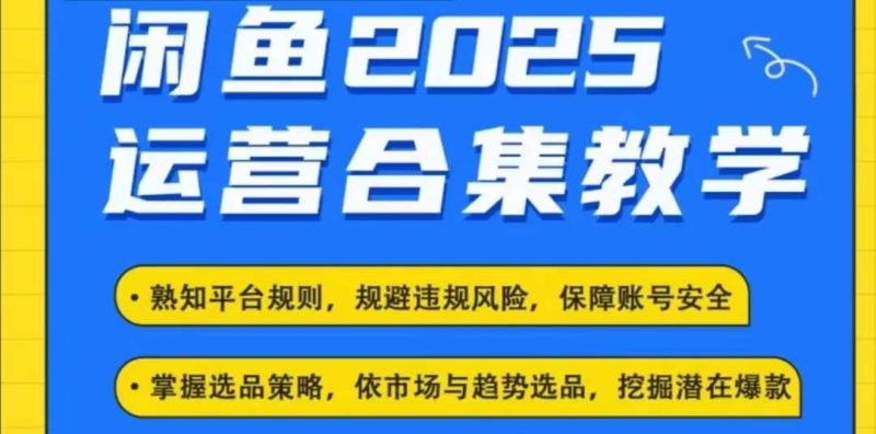2025闲鱼电商运营全集，2025最新咸鱼玩法-58创网