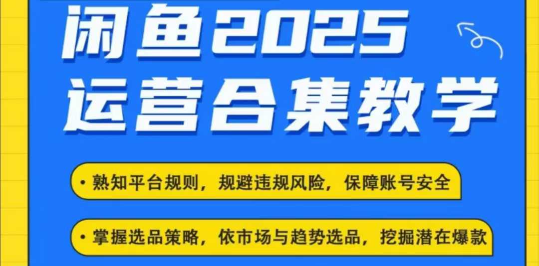 2025闲鱼电商运营全集，2025最新咸鱼玩法-58创网
